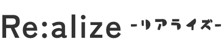 リアライズ